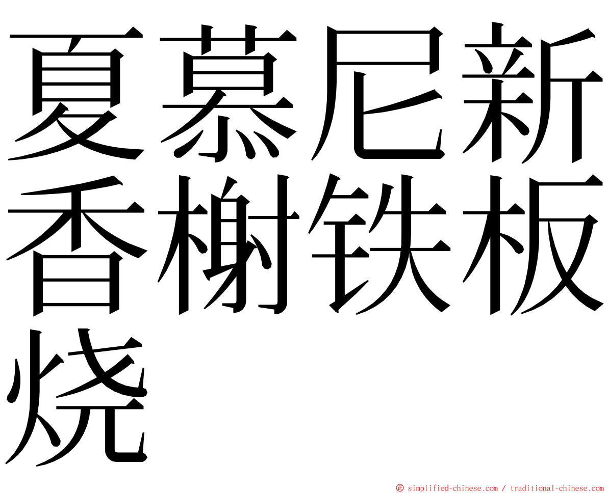 夏慕尼新香榭铁板烧 ming font
