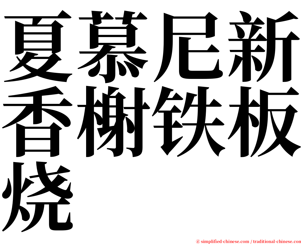夏慕尼新香榭铁板烧 serif font