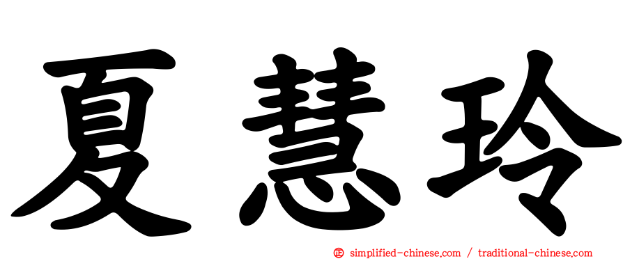 夏慧玲