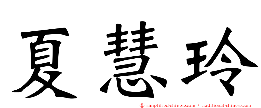 夏慧玲