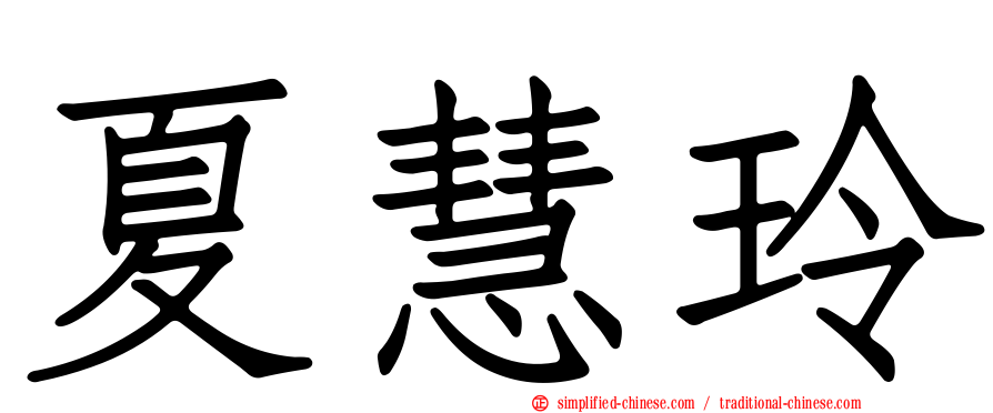 夏慧玲