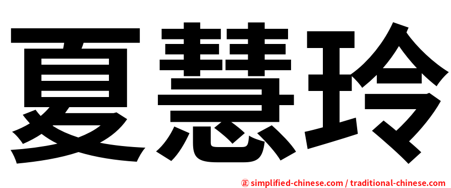 夏慧玲