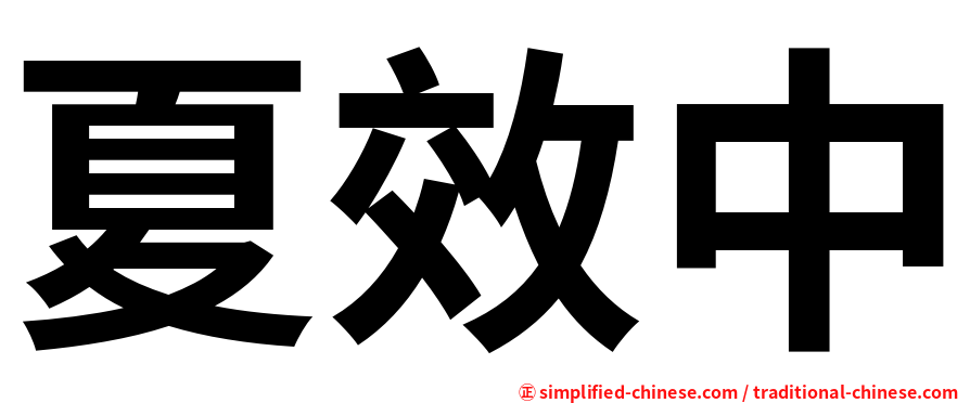 夏效中
