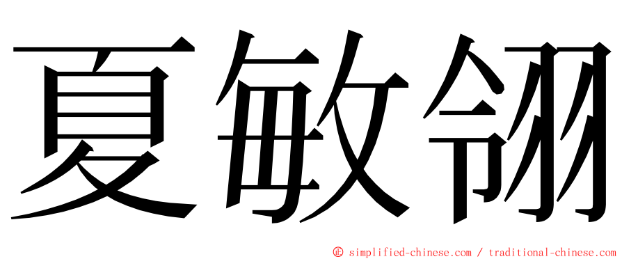 夏敏翎 ming font