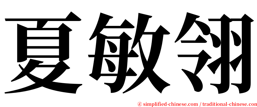 夏敏翎 serif font