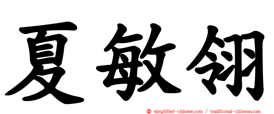 夏敏翎