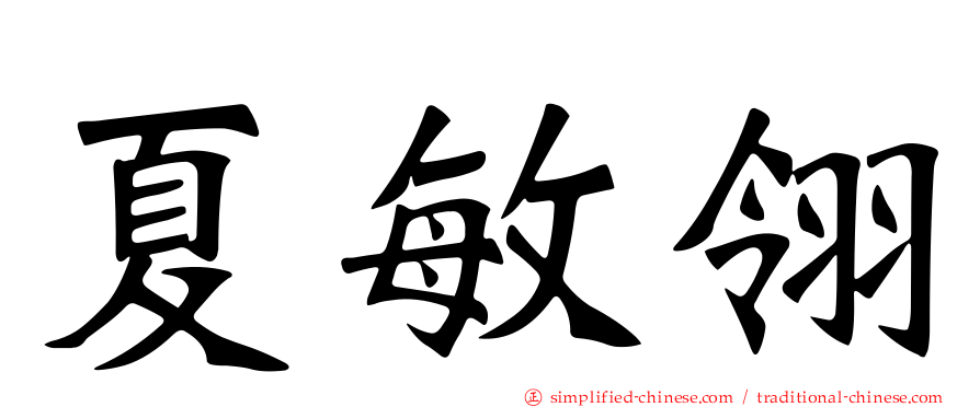 夏敏翎