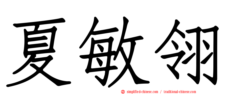 夏敏翎