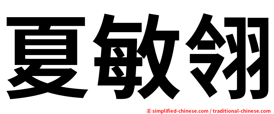 夏敏翎