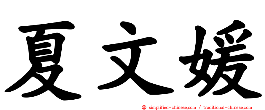 夏文媛