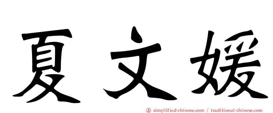 夏文媛