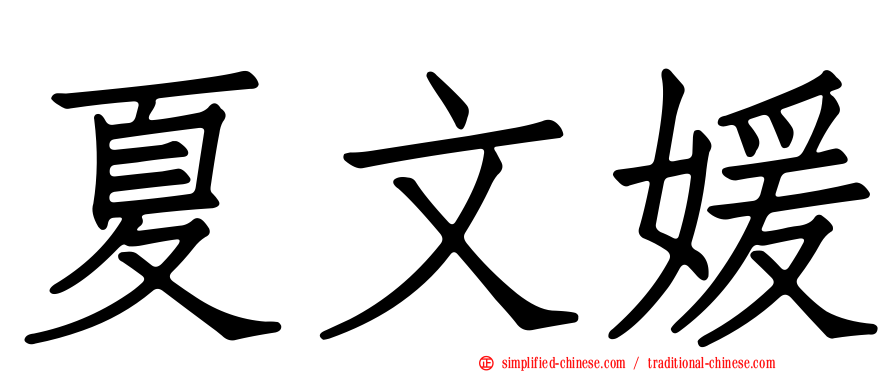 夏文媛