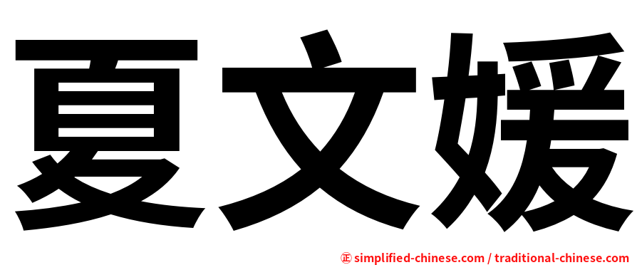 夏文媛