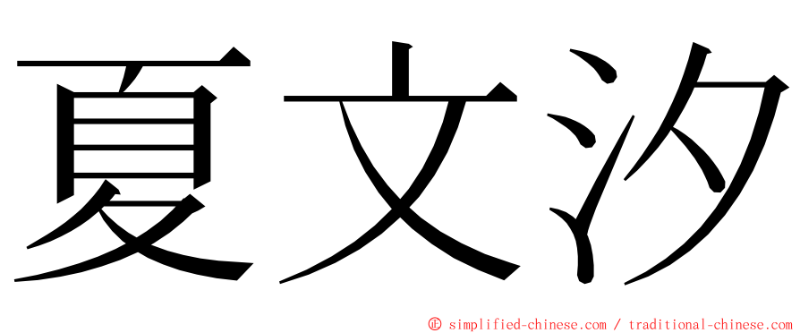 夏文汐 ming font