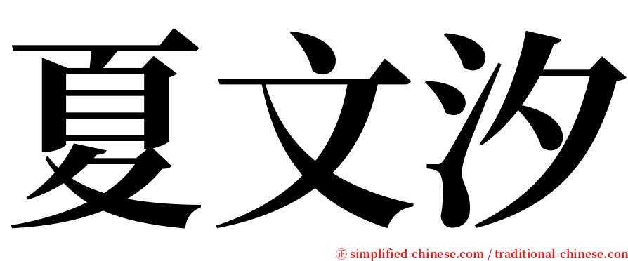 夏文汐 serif font