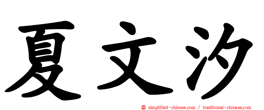 夏文汐