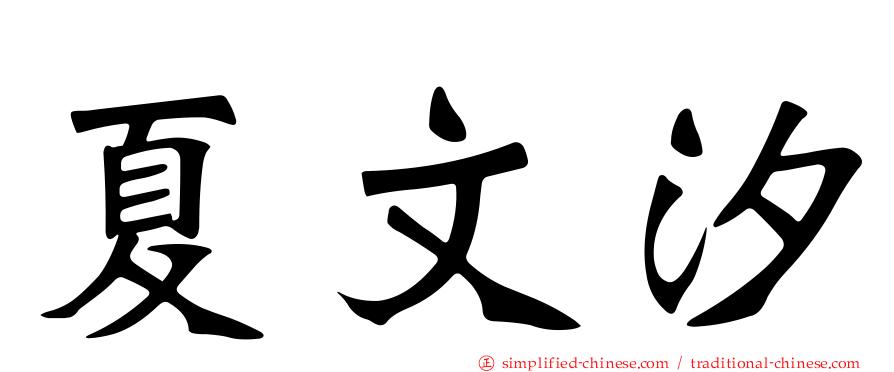 夏文汐