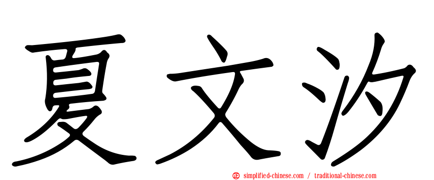 夏文汐