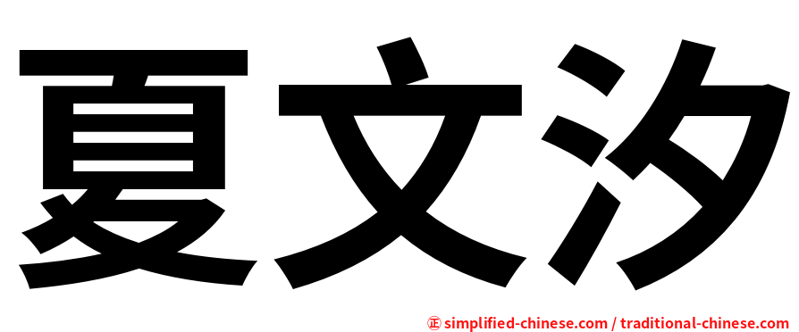 夏文汐