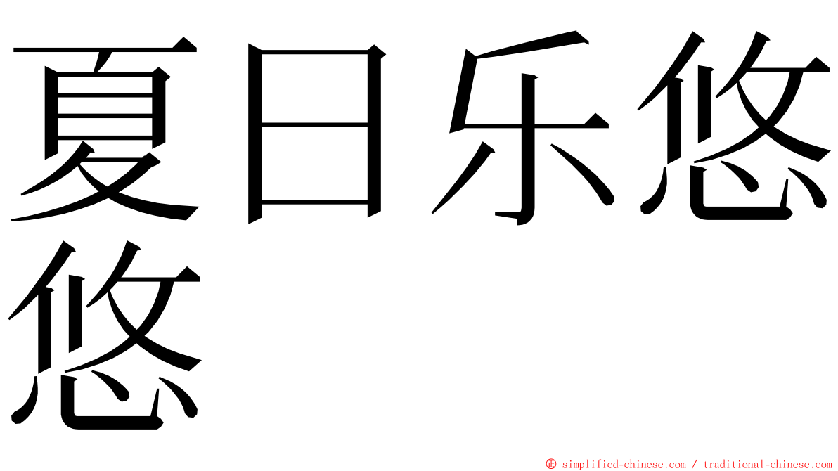 夏日乐悠悠 ming font