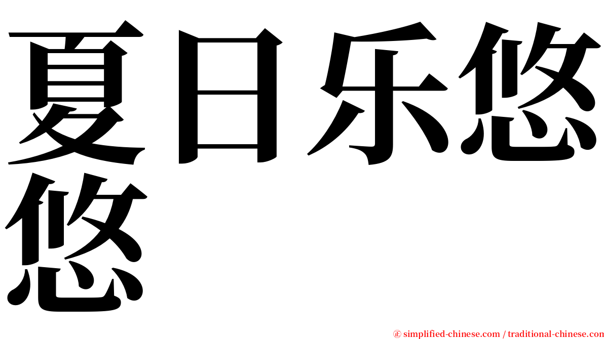 夏日乐悠悠 serif font
