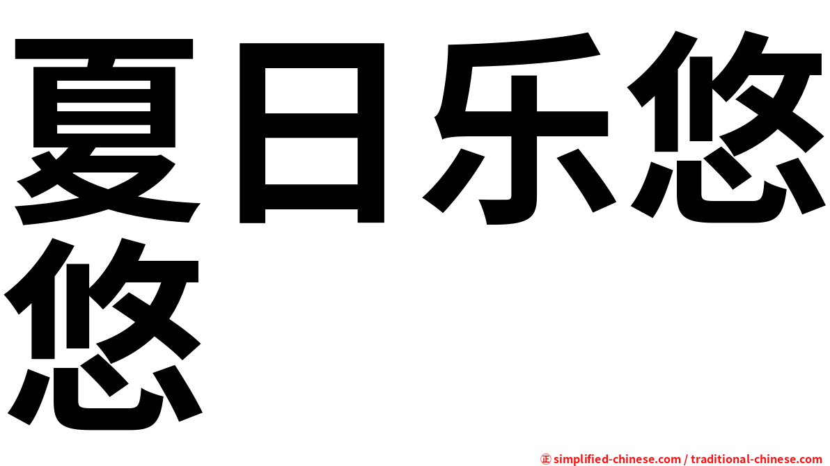 夏日乐悠悠