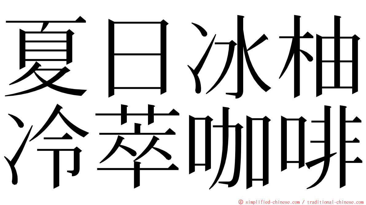 夏日冰柚冷萃咖啡 ming font