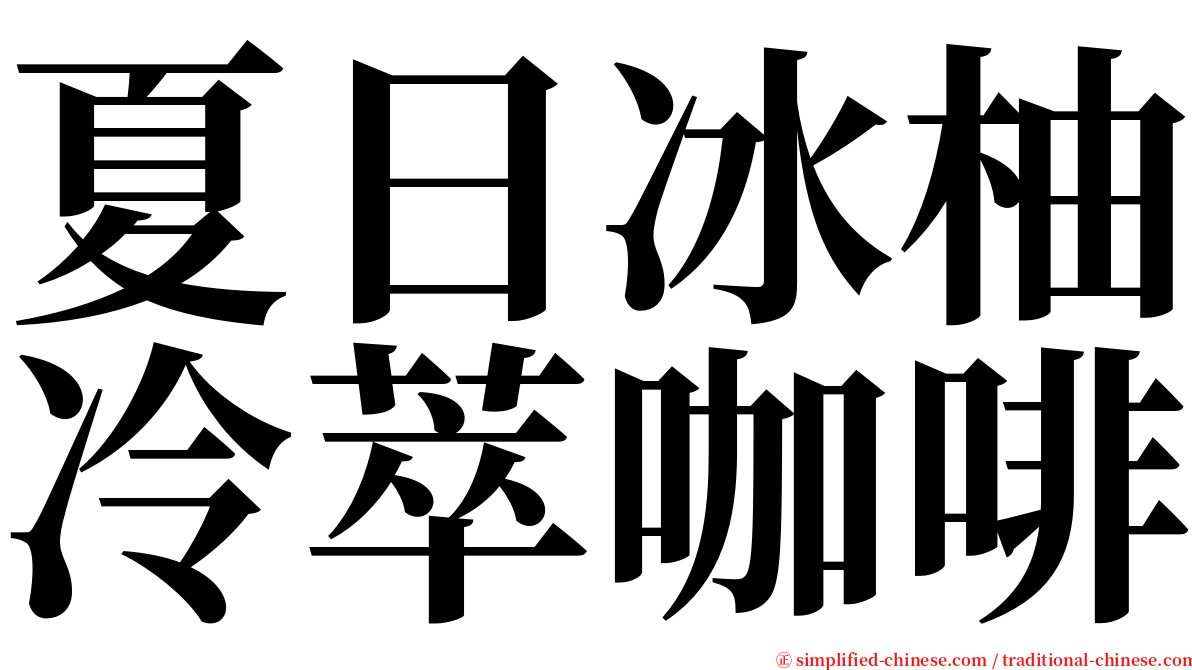 夏日冰柚冷萃咖啡 serif font