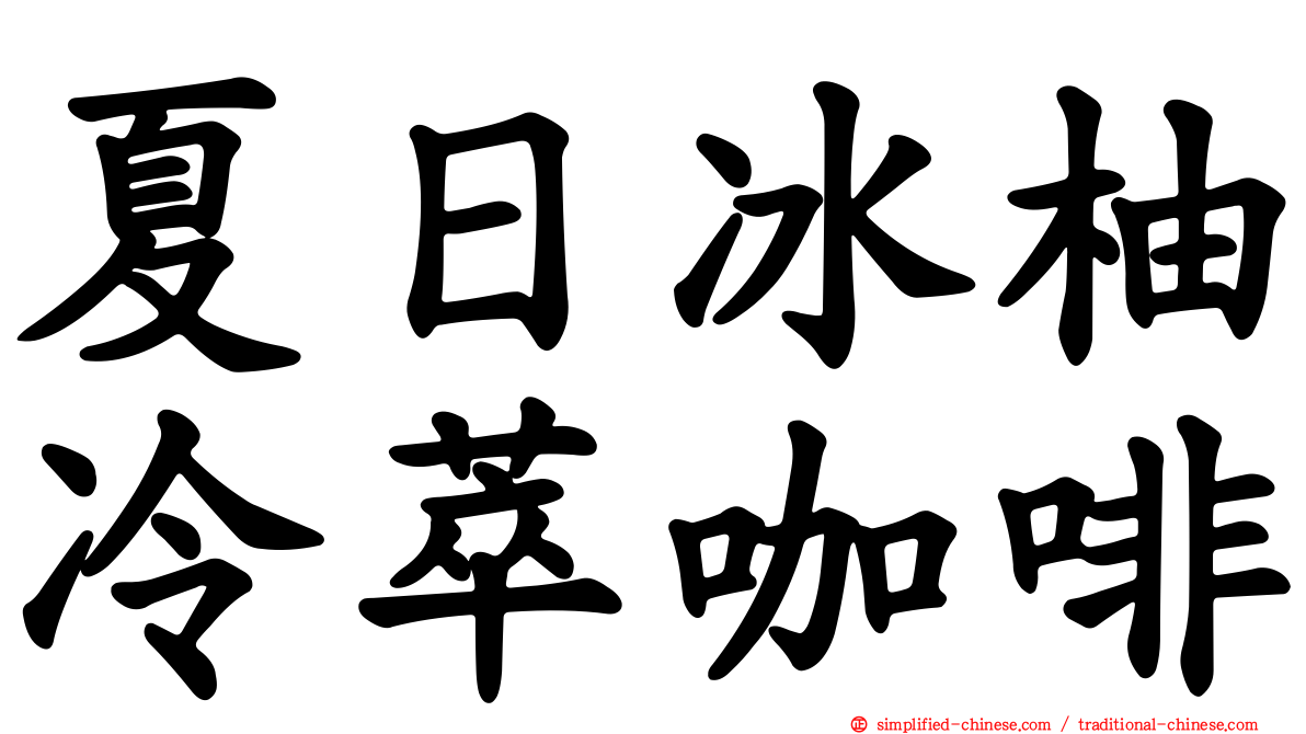 夏日冰柚冷萃咖啡