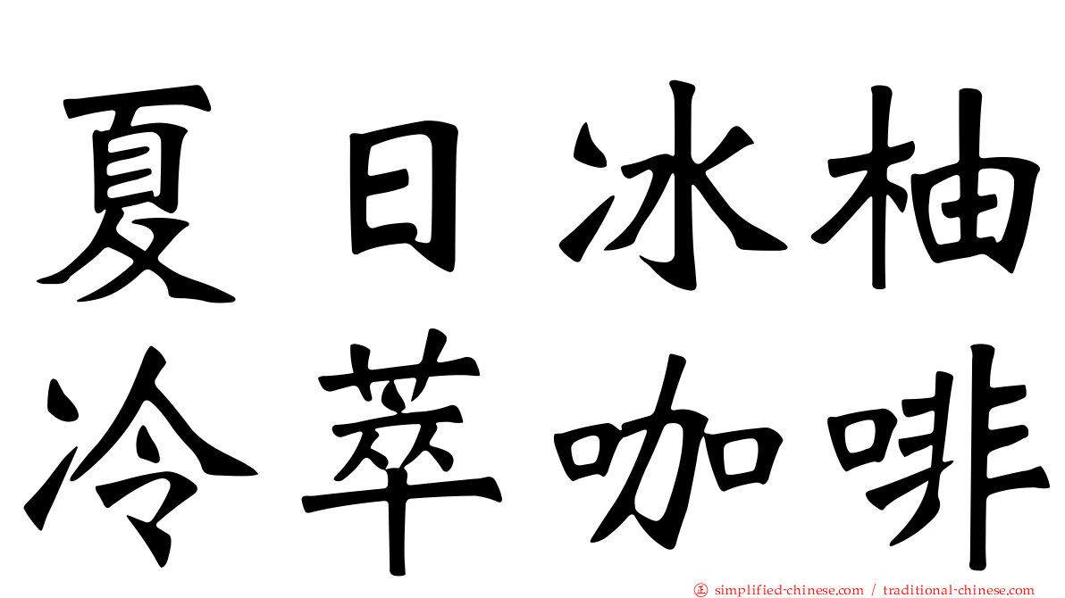 夏日冰柚冷萃咖啡