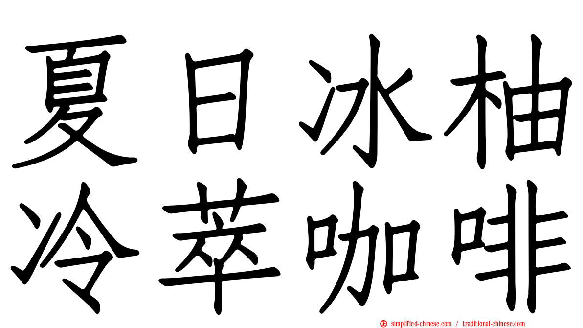 夏日冰柚冷萃咖啡