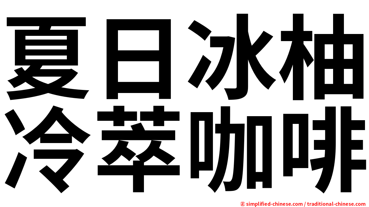 夏日冰柚冷萃咖啡