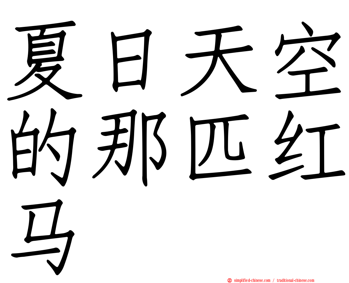 夏日天空的那匹红马