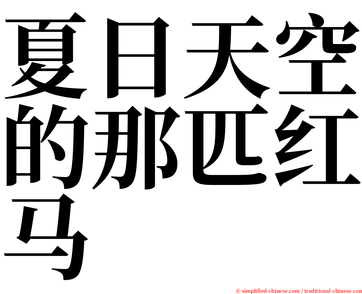 夏日天空的那匹红马 serif font