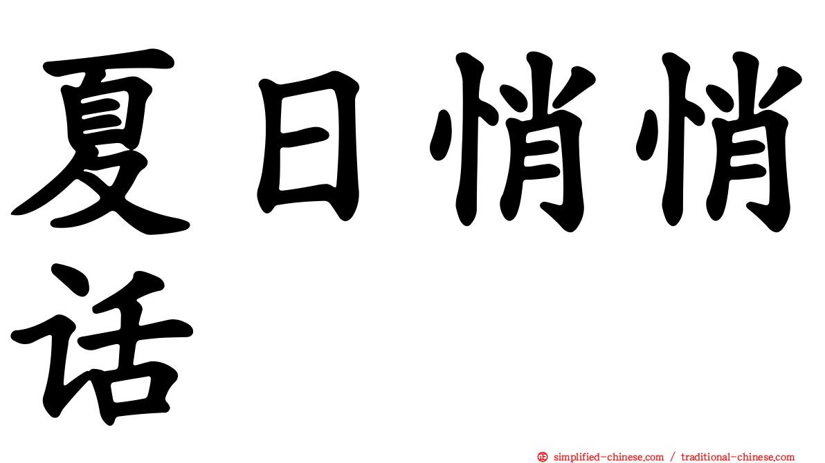 夏日悄悄话