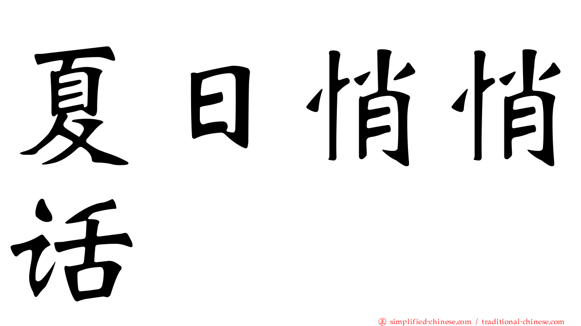 夏日悄悄话