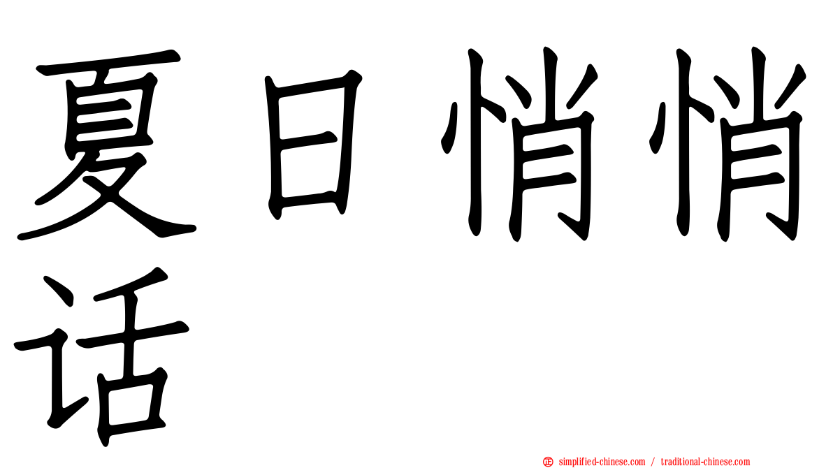 夏日悄悄话