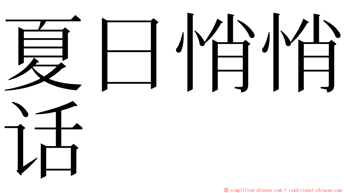 夏日悄悄话 ming font