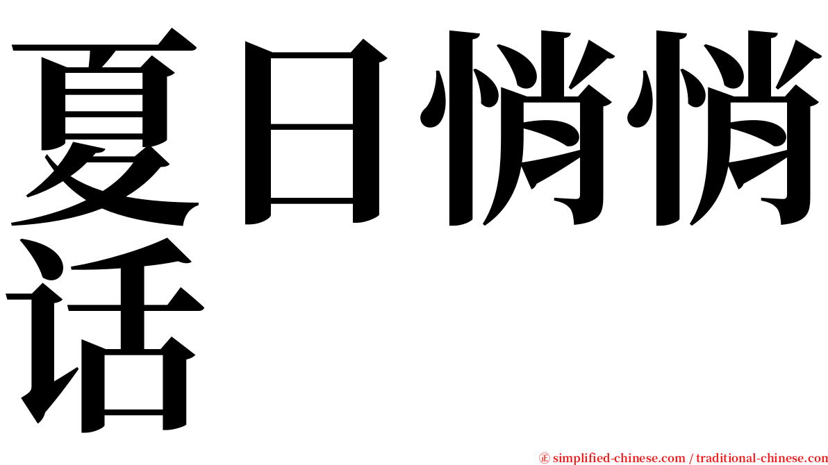 夏日悄悄话 serif font