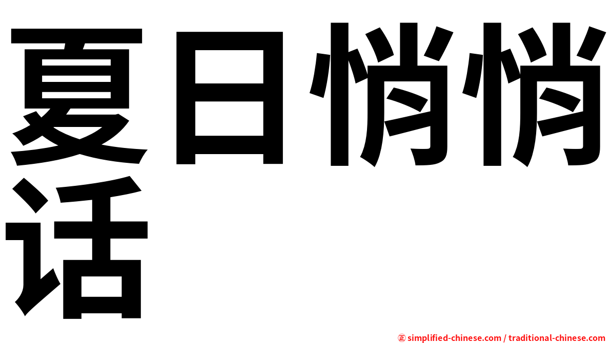 夏日悄悄话