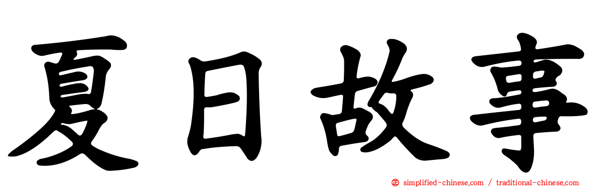 夏日故事