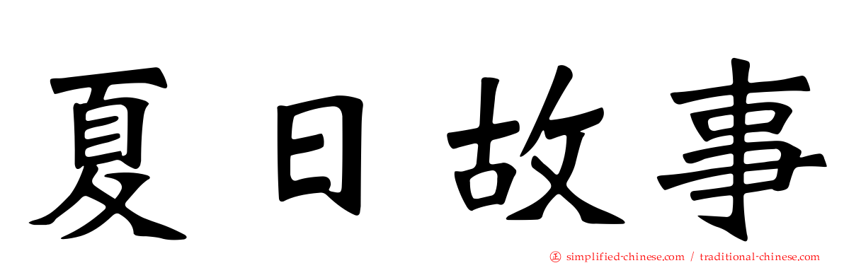 夏日故事