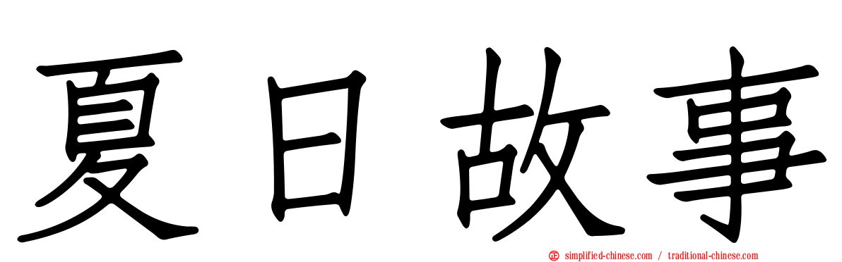 夏日故事