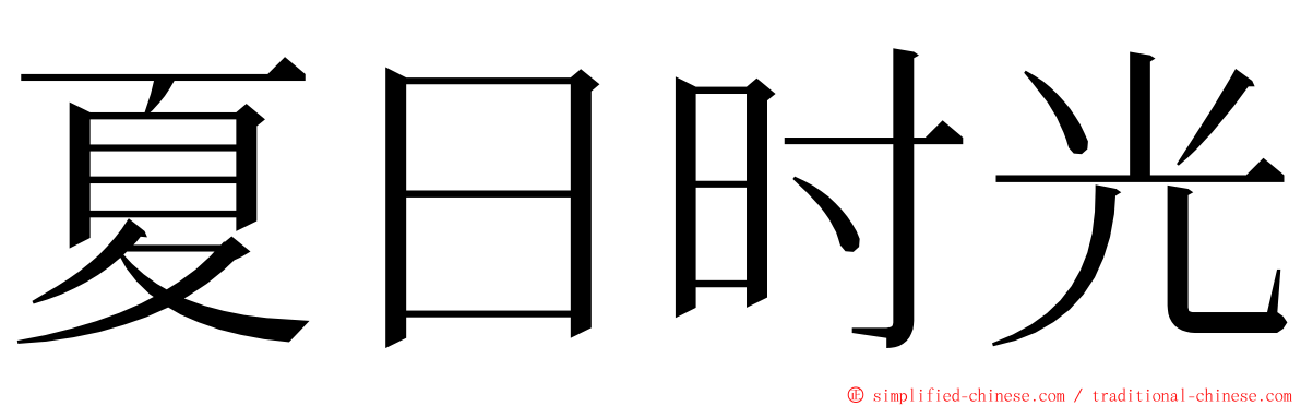 夏日时光 ming font