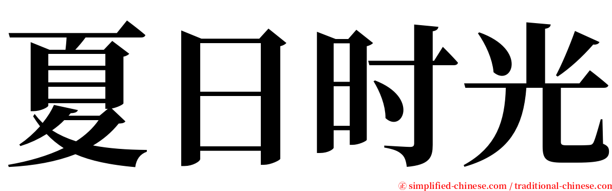 夏日时光 serif font