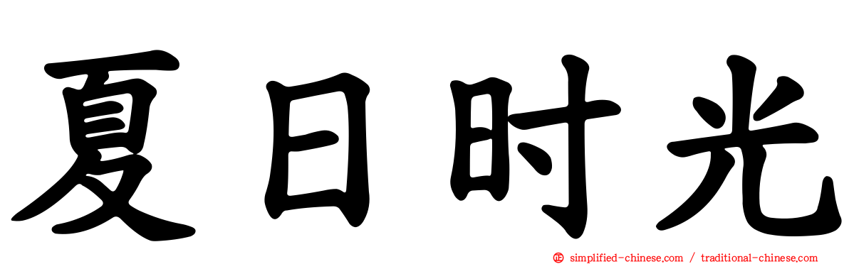 夏日时光
