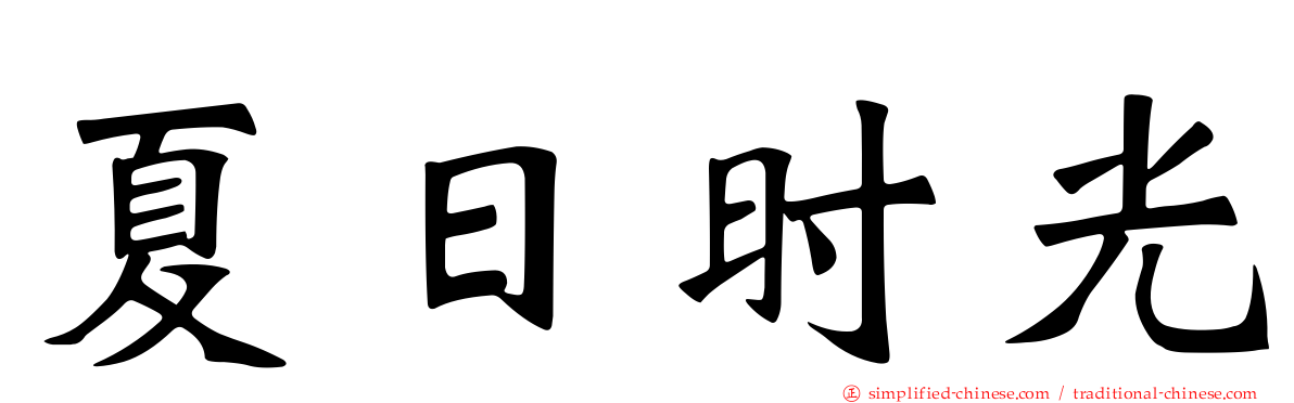 夏日时光