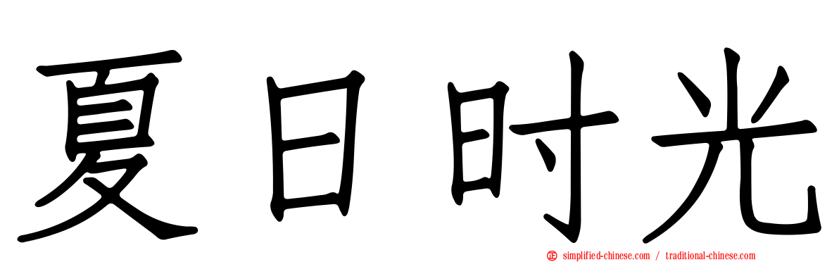 夏日时光