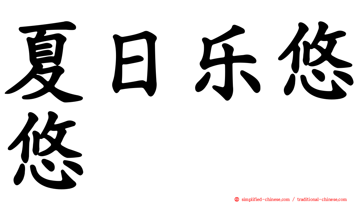 夏日乐悠悠
