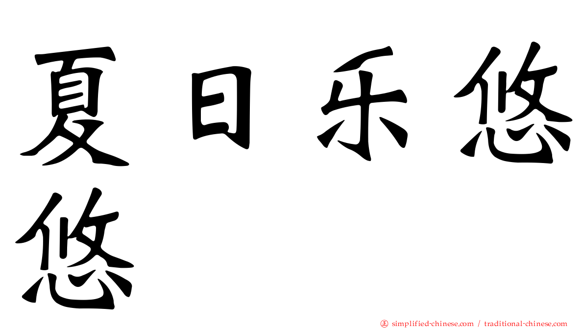 夏日乐悠悠